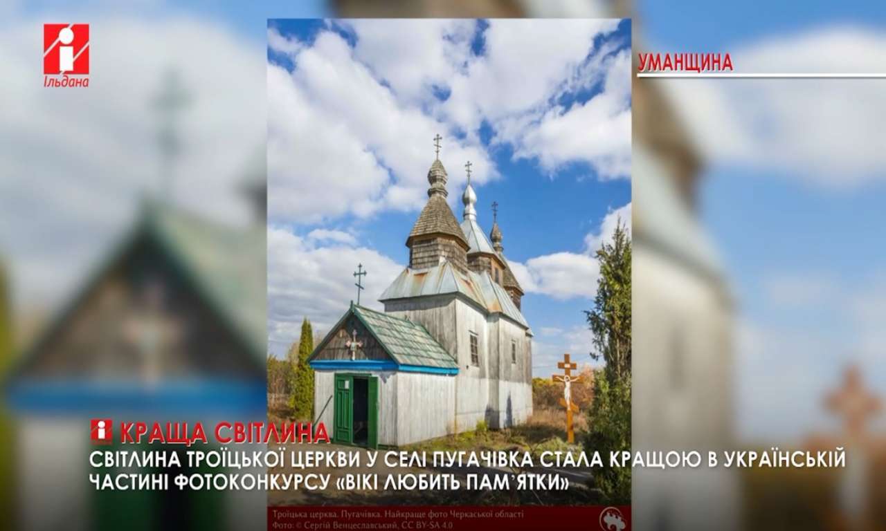 Фото Троїцької церкви у Пугачівці стало кращим в українській частині «Вікі любить памʼятки» (ВІДЕО)